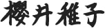 Wakako Sakurai